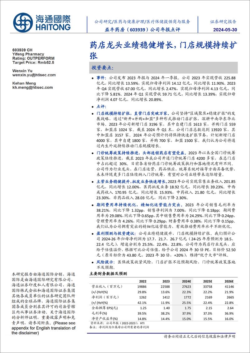 《益丰药房-603939.SH-公司年报点评：药店龙头业绩稳健增长，门店规模持续扩张-20240530-海通国际-11页》 - 第1页预览图