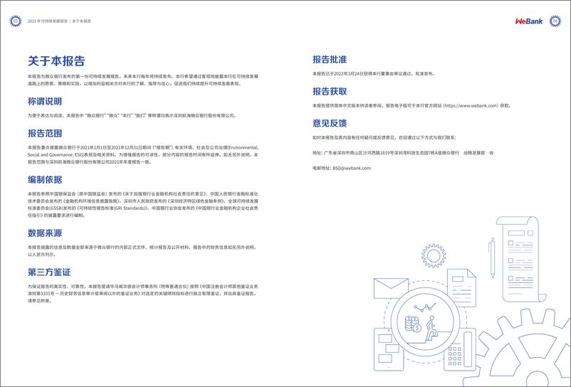 《微众银行2021年可持续发展报告》-63页 - 第4页预览图