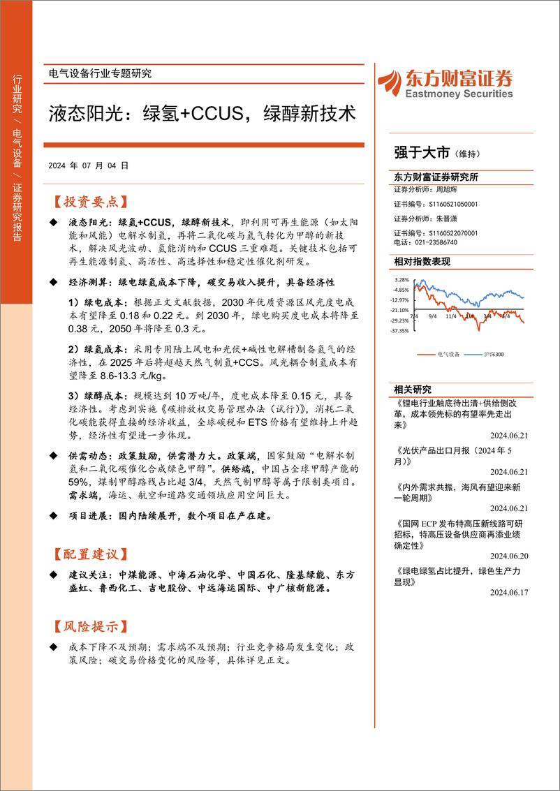 《东方财富证券-电气设备行业专题研究：液态阳光：绿氢＋CCUS，绿醇新技术》 - 第1页预览图