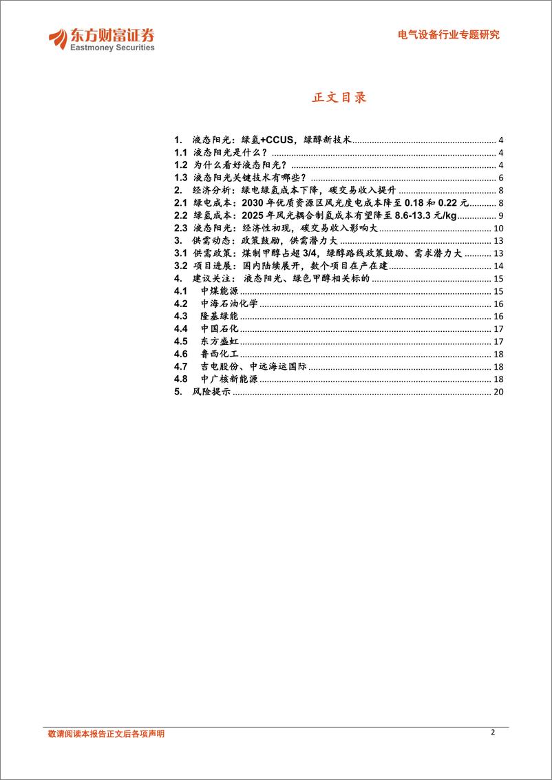 《东方财富证券-电气设备行业专题研究：液态阳光：绿氢＋CCUS，绿醇新技术》 - 第2页预览图