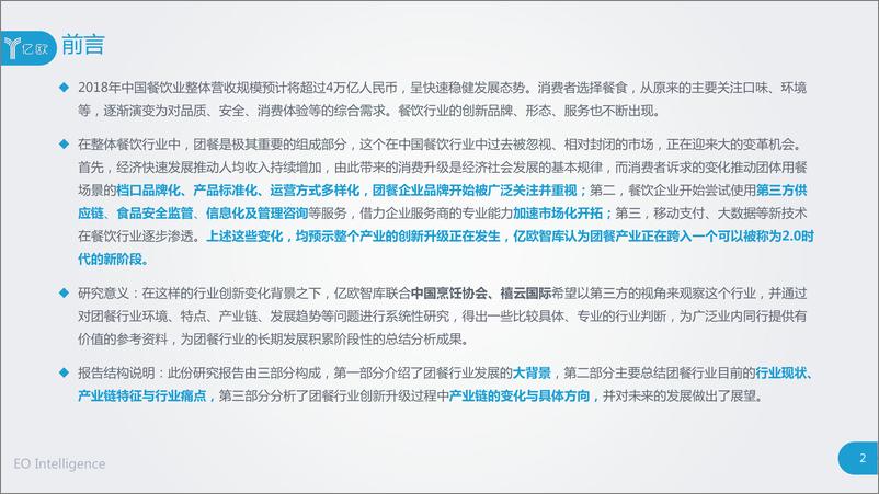 《2018年中国团餐行业研究报告-亿欧-2018.11-63页》 - 第3页预览图