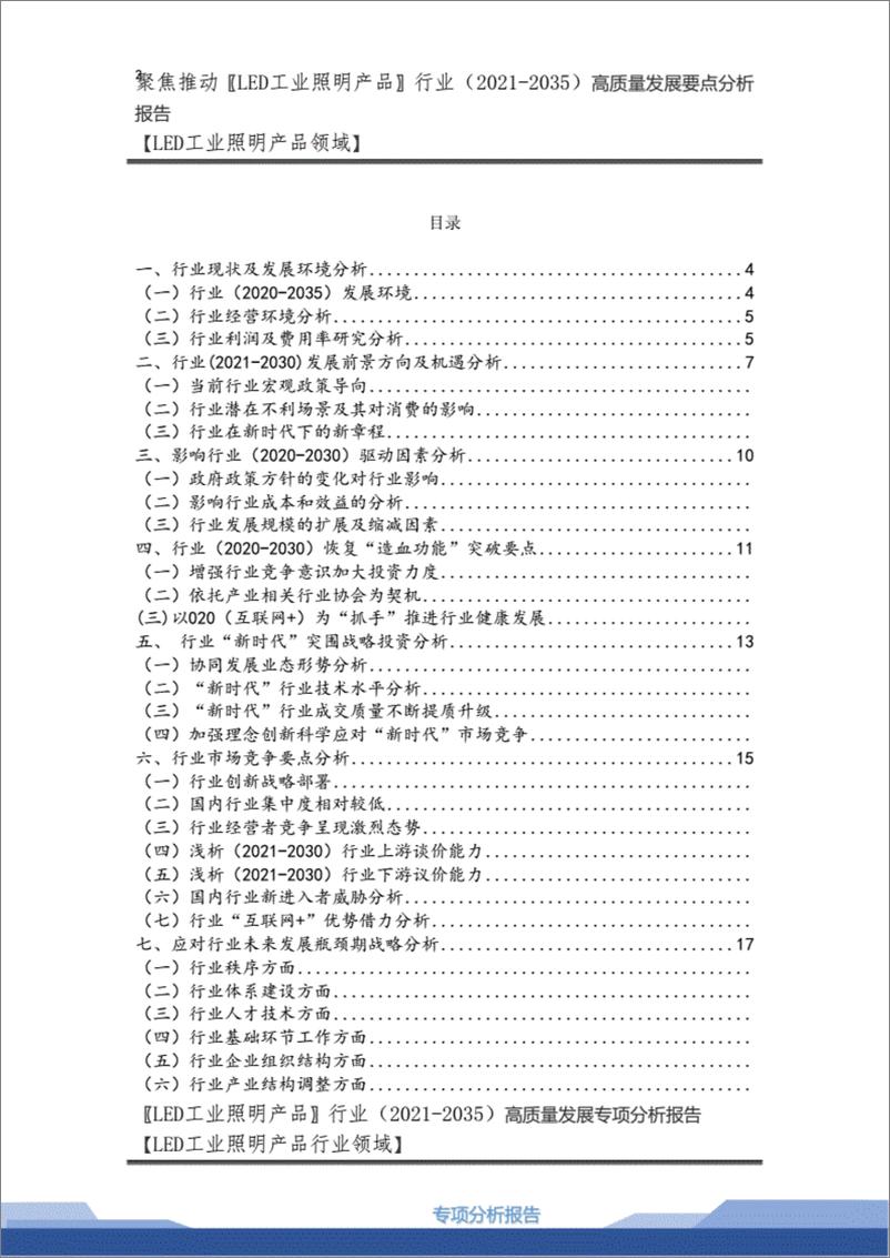 《【2021-2035年】LED工业照明产品行业高质量发展战略要点分析及LED工业照明产品市场环境预测报告.》 - 第2页预览图