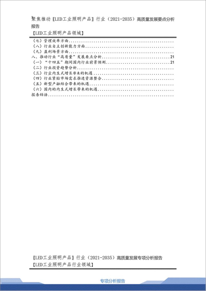 《【2021-2035年】LED工业照明产品行业高质量发展战略要点分析及LED工业照明产品市场环境预测报告.》 - 第3页预览图