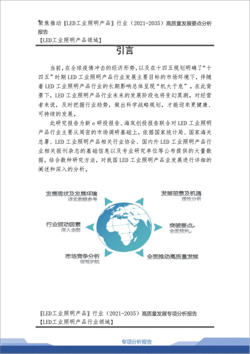 《【2021-2035年】LED工业照明产品行业高质量发展战略要点分析及LED工业照明产品市场环境预测报告.》 - 第4页预览图