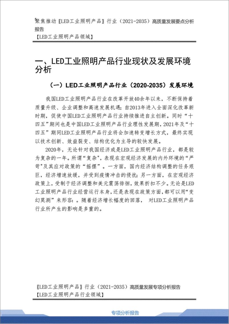 《【2021-2035年】LED工业照明产品行业高质量发展战略要点分析及LED工业照明产品市场环境预测报告.》 - 第5页预览图