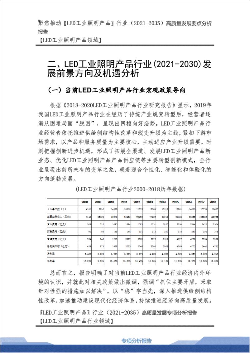 《【2021-2035年】LED工业照明产品行业高质量发展战略要点分析及LED工业照明产品市场环境预测报告.》 - 第8页预览图