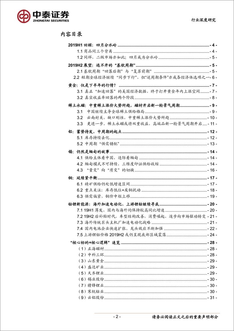 《有色金属行业2019年下半年策略报告：有破有立-20190612-中泰证券-33页》 - 第3页预览图