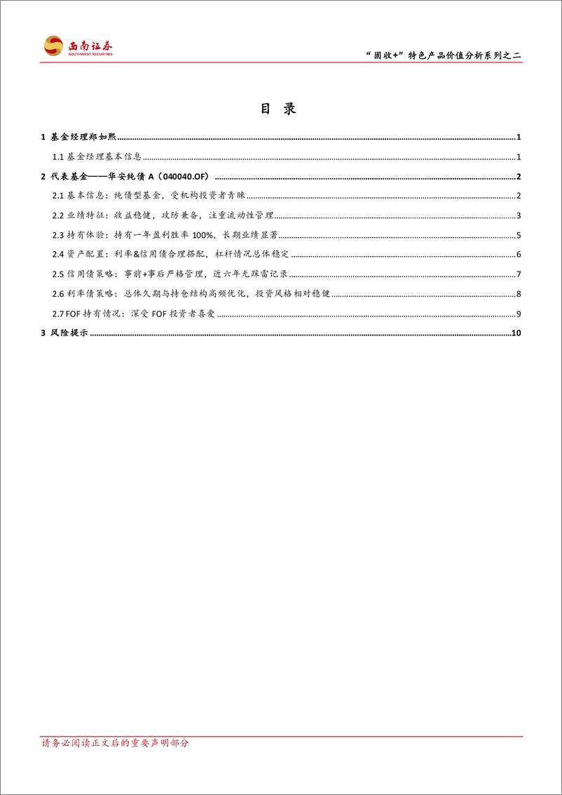 《“固收%2b”特色产品价值分析系列之二：华安基金郑如熙，攻防兼备，事前事后管理严控风险-240926-西南证券-16页》 - 第2页预览图