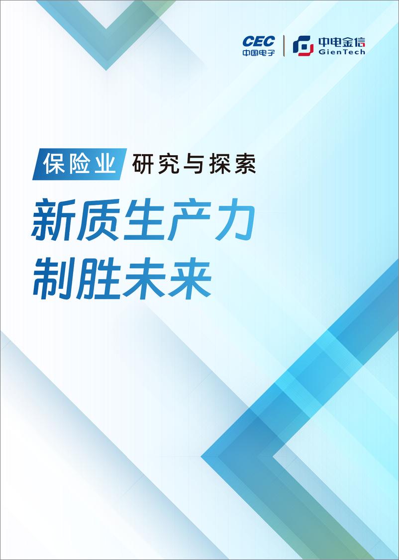 《新质生产力＋制胜未来-2024年保险业研究与探索白皮书-中金电信-148页》 - 第1页预览图