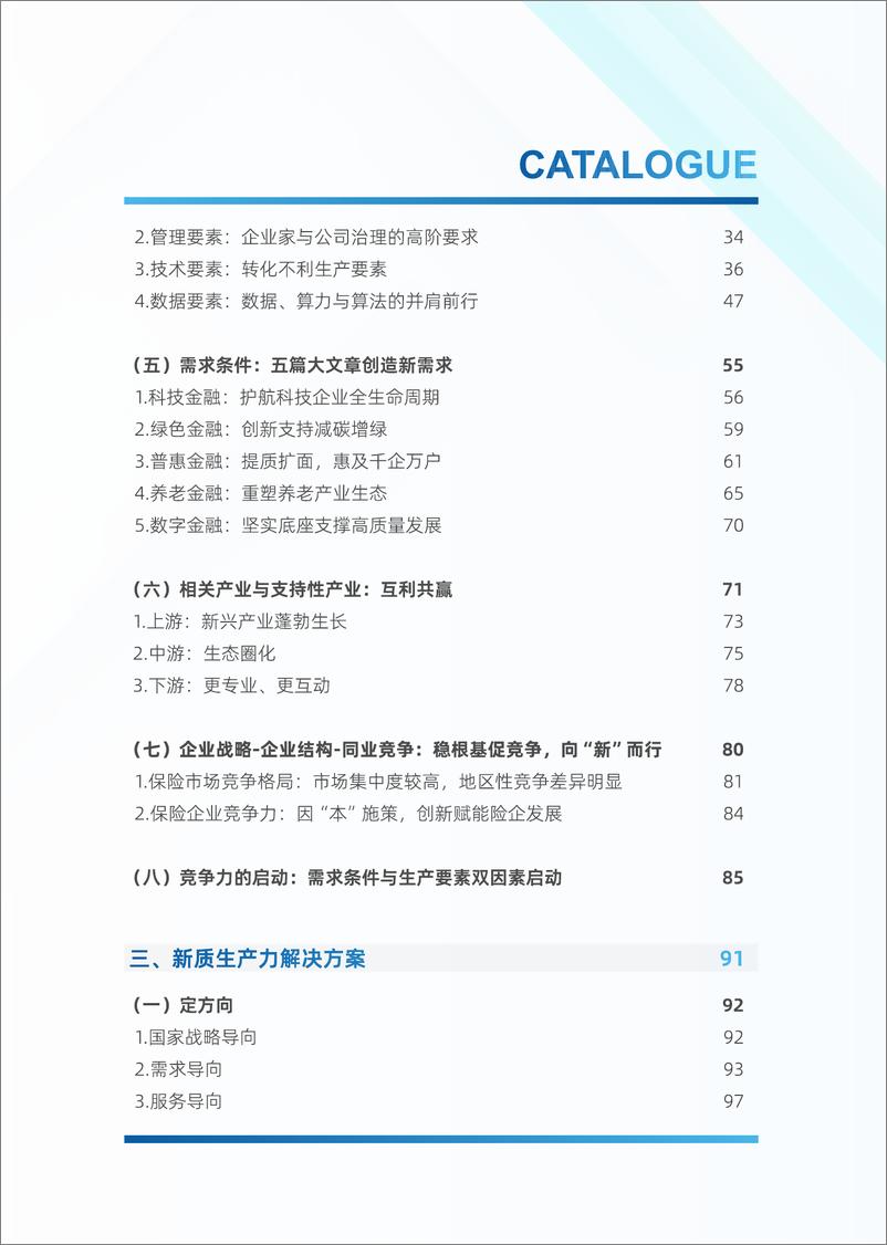 《新质生产力＋制胜未来-2024年保险业研究与探索白皮书-中金电信-148页》 - 第3页预览图