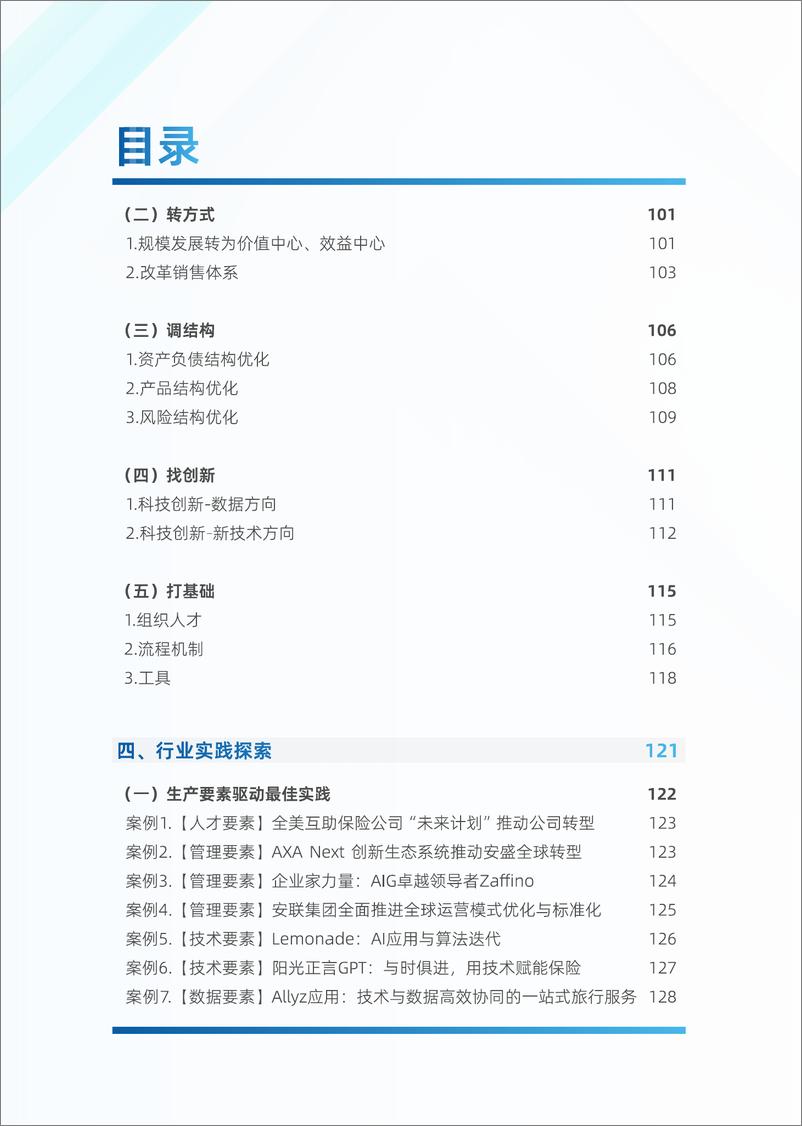 《新质生产力＋制胜未来-2024年保险业研究与探索白皮书-中金电信-148页》 - 第4页预览图