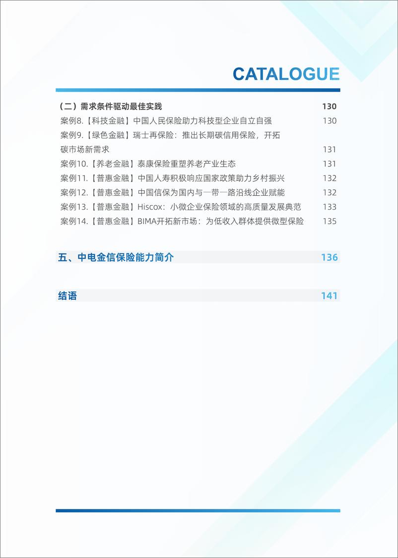 《新质生产力＋制胜未来-2024年保险业研究与探索白皮书-中金电信-148页》 - 第5页预览图