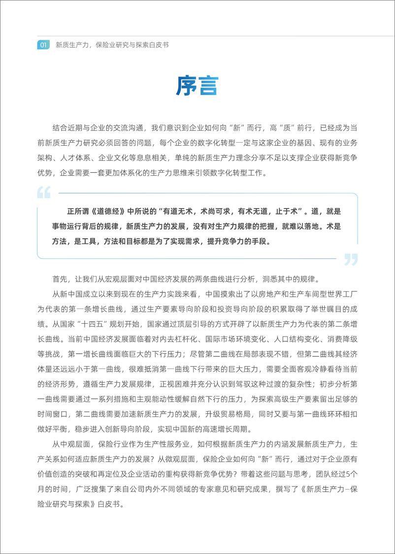 《新质生产力＋制胜未来-2024年保险业研究与探索白皮书-中金电信-148页》 - 第6页预览图