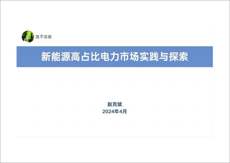 《赵克斌：2024新能源高占比电力市场的实践与探索报告》 - 第1页预览图