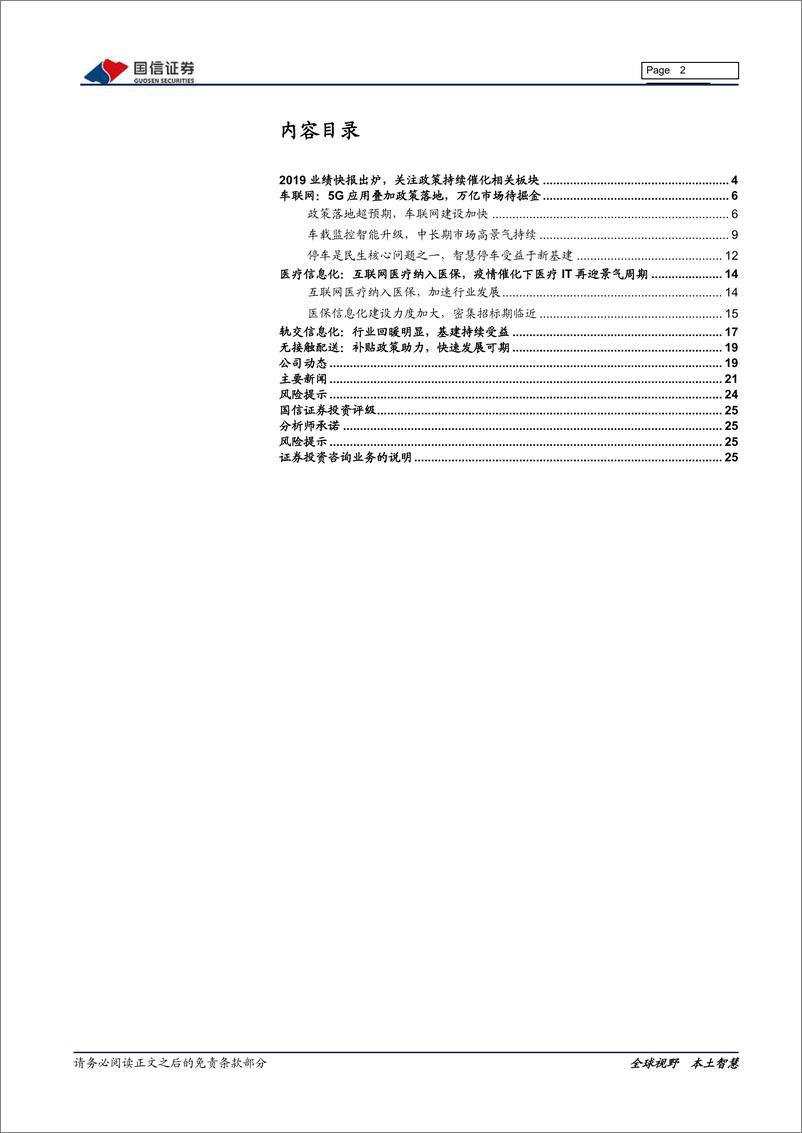 《计算机行业2019年业绩快报点评暨三月投资策略：超跌配置，医疗IT、轨交IT、车联网-20200310-国信证券-26页》 - 第3页预览图