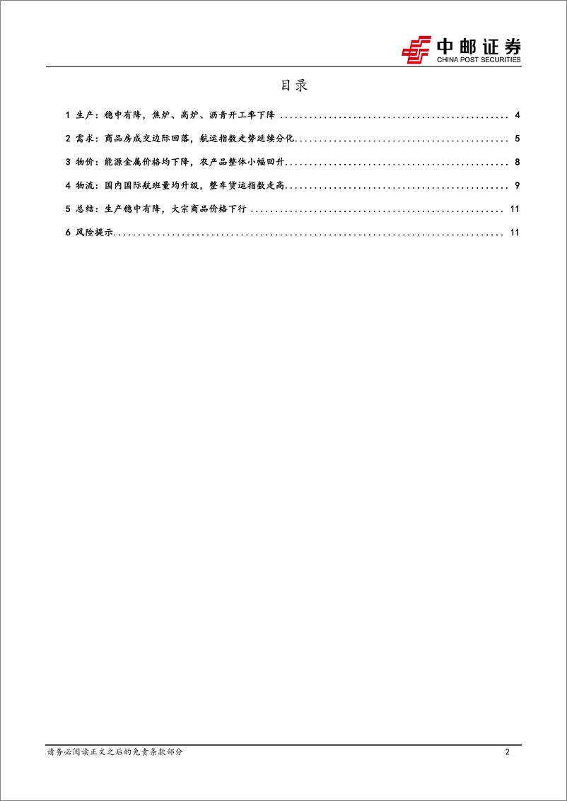 《高频数据跟踪：生产稳中有降，大宗商品价格下行-241222-中邮证券-13页》 - 第2页预览图