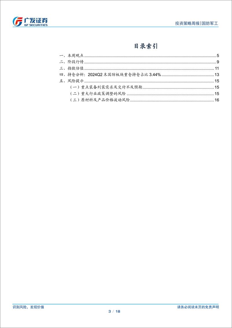 《国防军工行业：景气趋势环比改善，重视板块向上弹性-241007-广发证券-18页》 - 第3页预览图