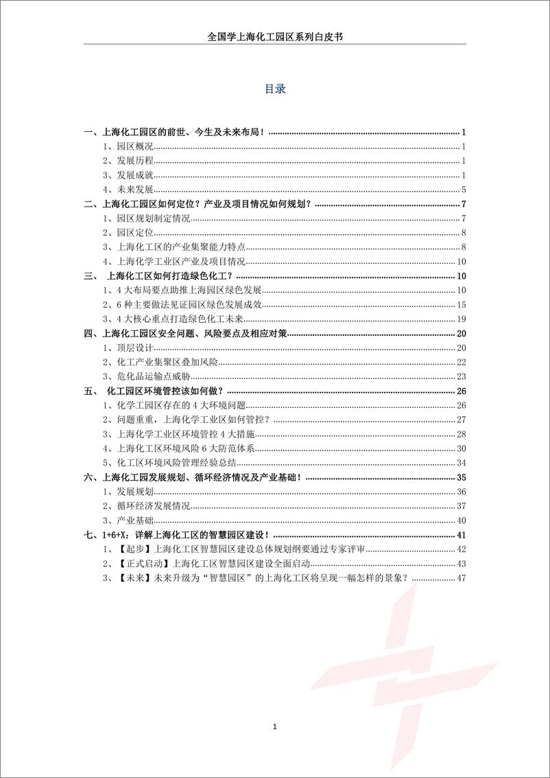 《2019年全国学上海化工园区白皮书-兴园化工园区研究院-2019.7-53页》 - 第3页预览图