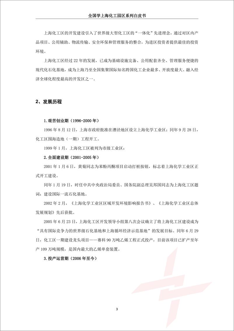 《2019年全国学上海化工园区白皮书-兴园化工园区研究院-2019.7-53页》 - 第5页预览图