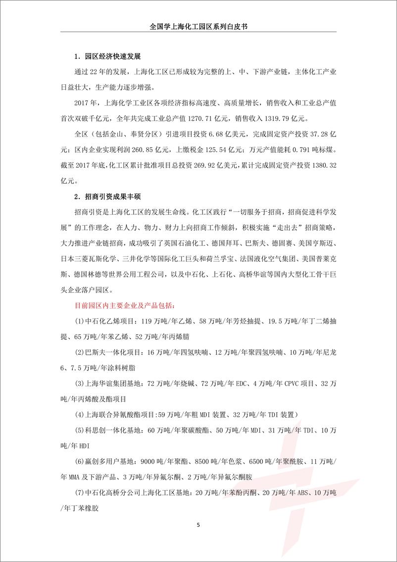 《2019年全国学上海化工园区白皮书-兴园化工园区研究院-2019.7-53页》 - 第7页预览图