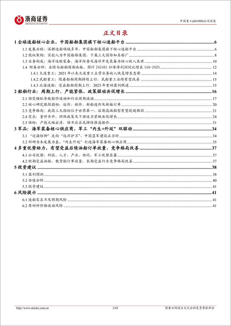 《中国重工(601989)深度报告：中国造船龙头：受益行业景气上行、油轮干散货船接力-240721-浙商证券-43页》 - 第3页预览图