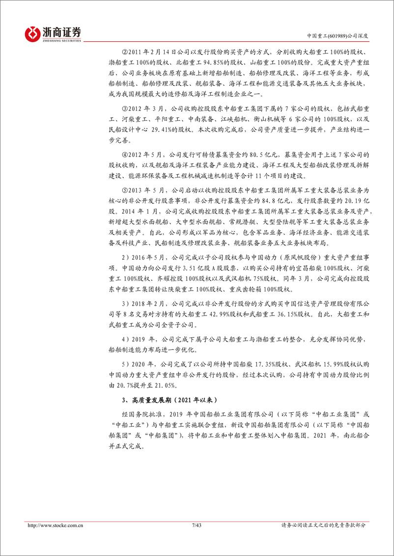 《中国重工(601989)深度报告：中国造船龙头：受益行业景气上行、油轮干散货船接力-240721-浙商证券-43页》 - 第7页预览图