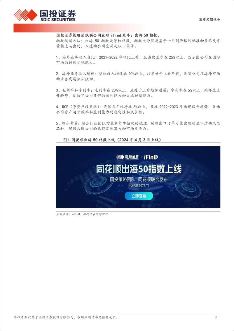 《透视A股：重磅推出，A股出海50指数-240417-国投证券-20页》 - 第3页预览图