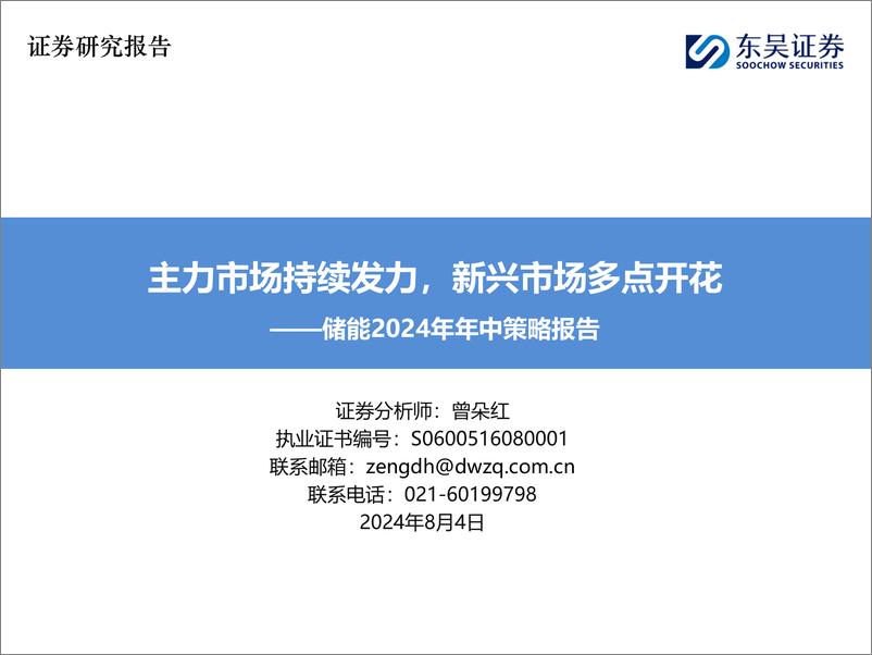 《储能行业2024年年中策略报告：主力市场持续发力，新兴市场多点开花-240804-东吴证券-78页》 - 第1页预览图