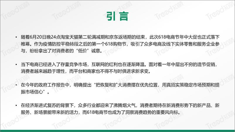 《2023年度618电商节消费趋势洞察报告-40页》 - 第2页预览图