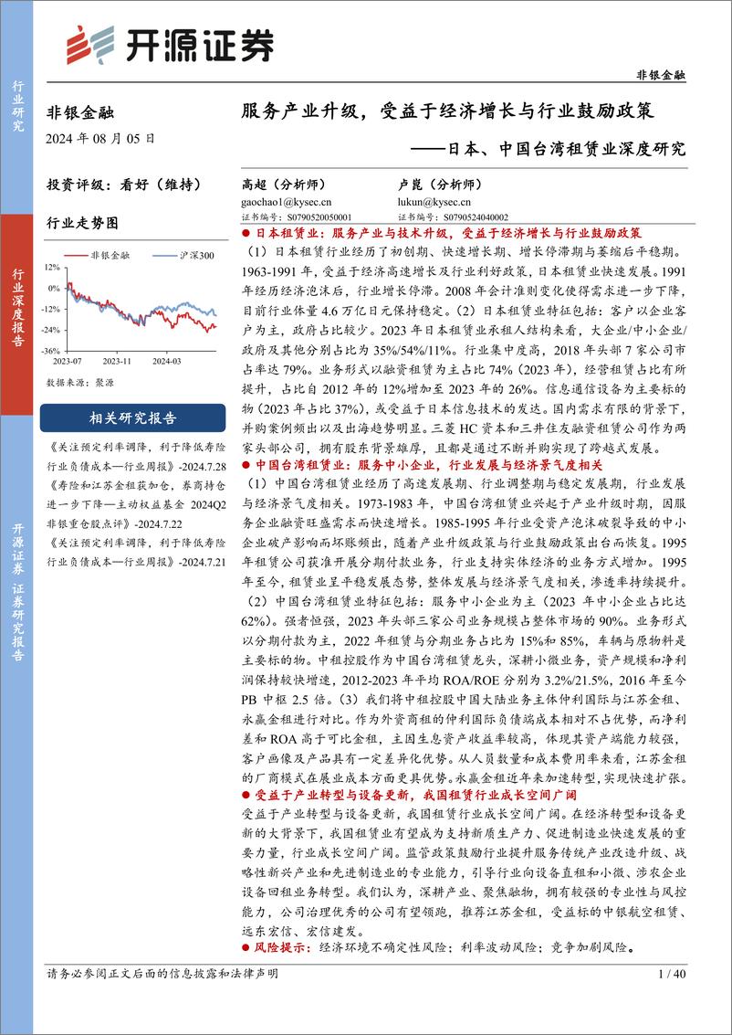 《非银金融行业日本、中国台湾租赁业深度研究：服务产业升级，受益于经济增长与行业鼓励政策-240805-开源证券-40页》 - 第1页预览图