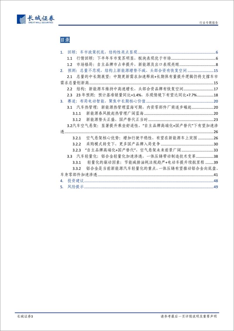 《汽车行业2023年年度策略：行稳致远，总量中长期需求无忧，结构性智能电动机遇不减-20230118-长城证券-50页》 - 第4页预览图