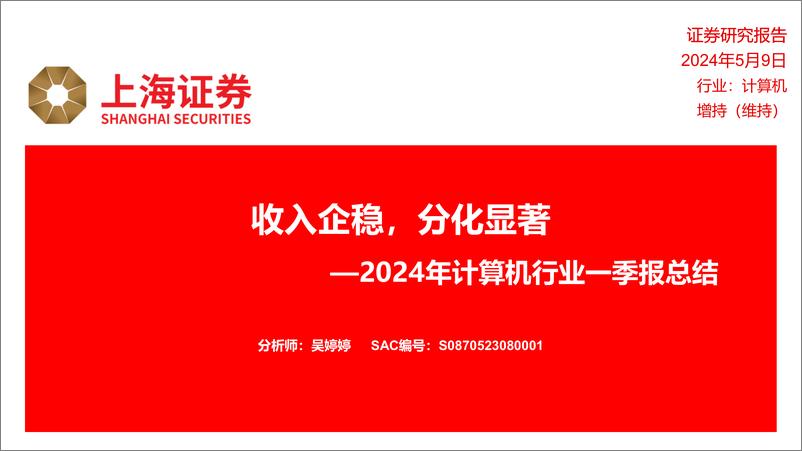 《2024年计算机行业一季报总结：收入企稳，分化显著-240509-上海证券-17页》 - 第1页预览图