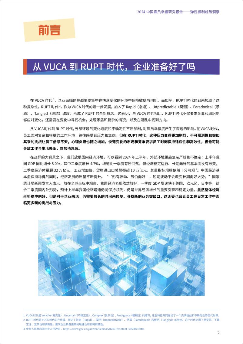 《2024年中国雇员幸福研究报告——弹性福利趋势洞察》 - 第5页预览图