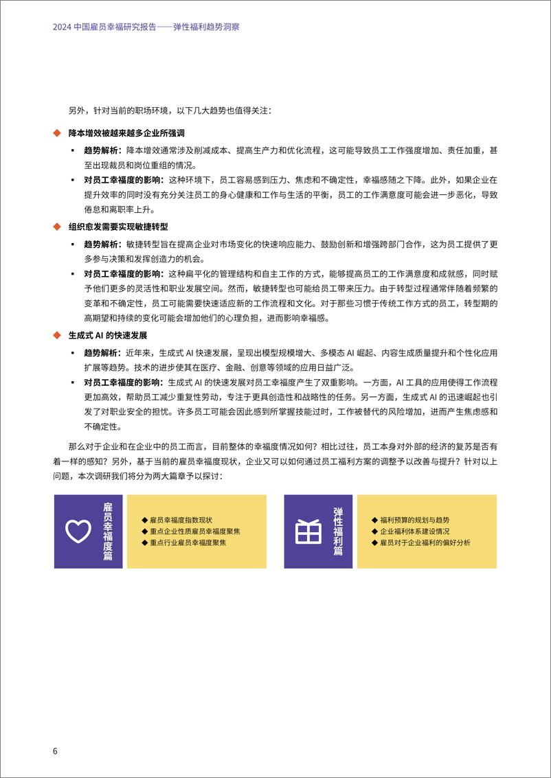 《2024年中国雇员幸福研究报告——弹性福利趋势洞察》 - 第6页预览图