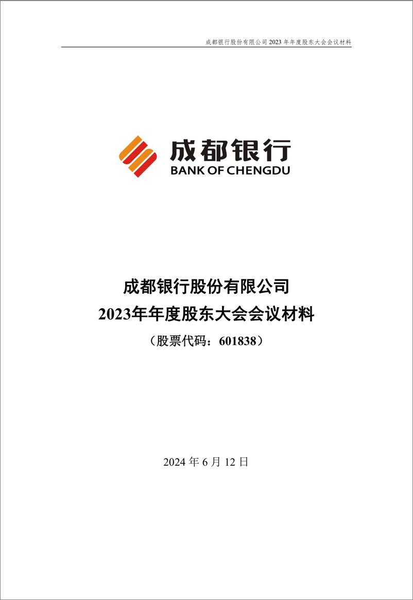 《成都银行2023年年度股东会材料-145页》 - 第1页预览图