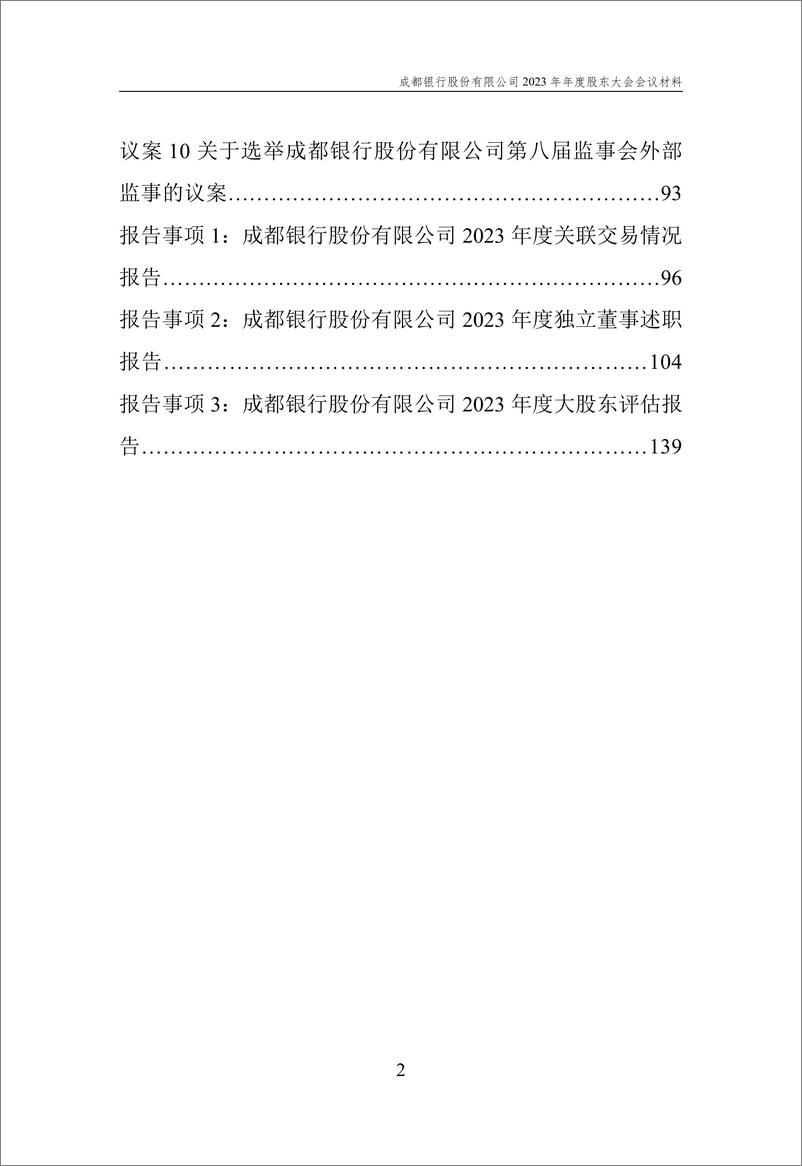 《成都银行2023年年度股东会材料-145页》 - 第3页预览图