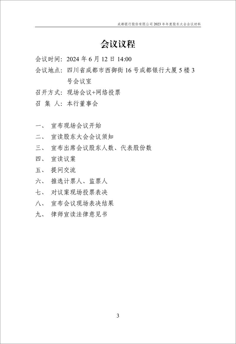 《成都银行2023年年度股东会材料-145页》 - 第4页预览图