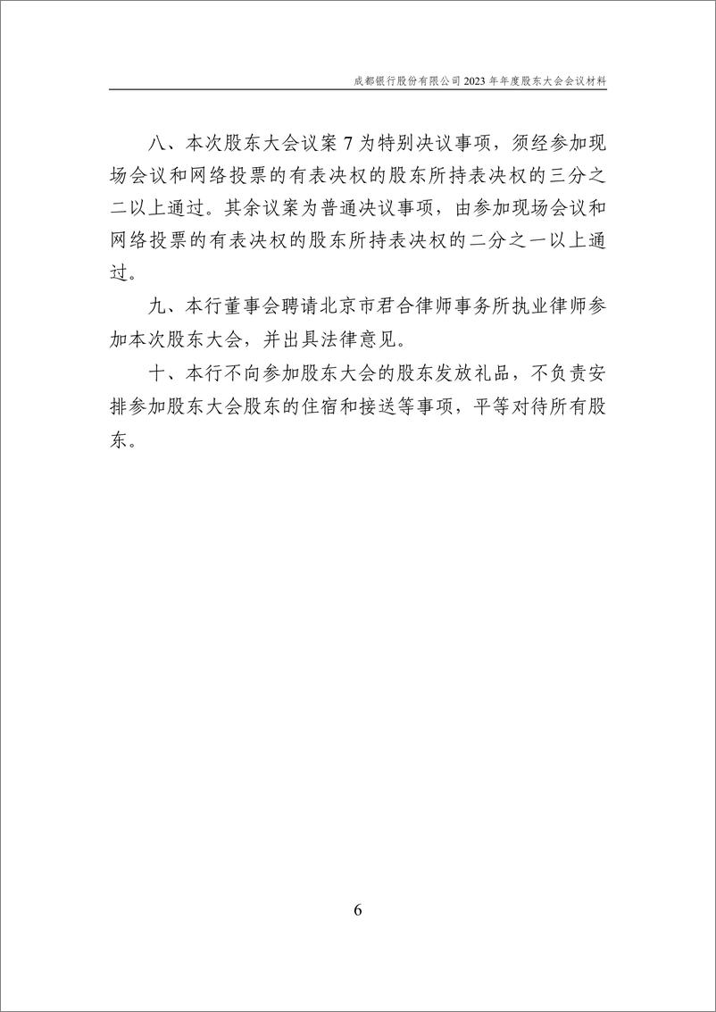 《成都银行2023年年度股东会材料-145页》 - 第7页预览图