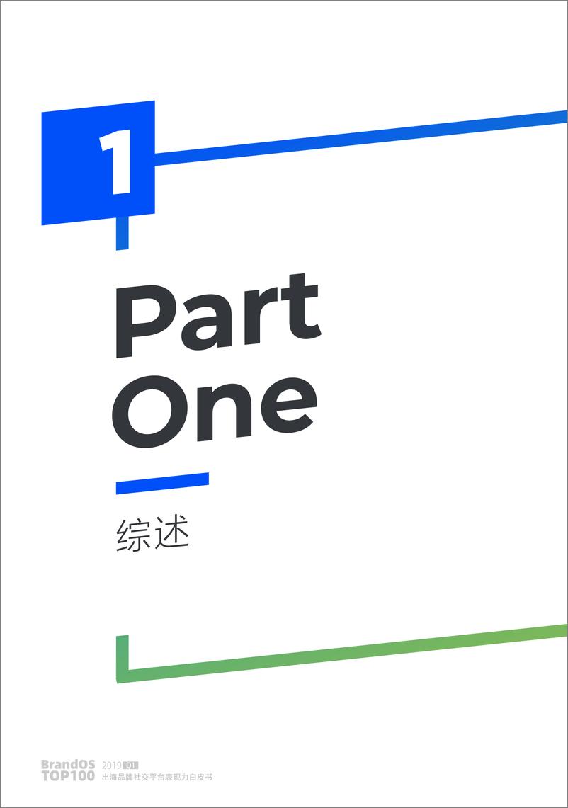 《OneSight-BrandOS TOP 100出海品牌社交平台表现力白皮书-2019.5-53页》 - 第4页预览图