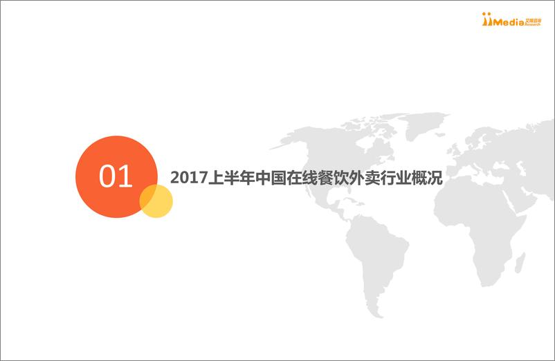 《2017上半年中国在线餐饮外卖行业研究报告》 - 第4页预览图