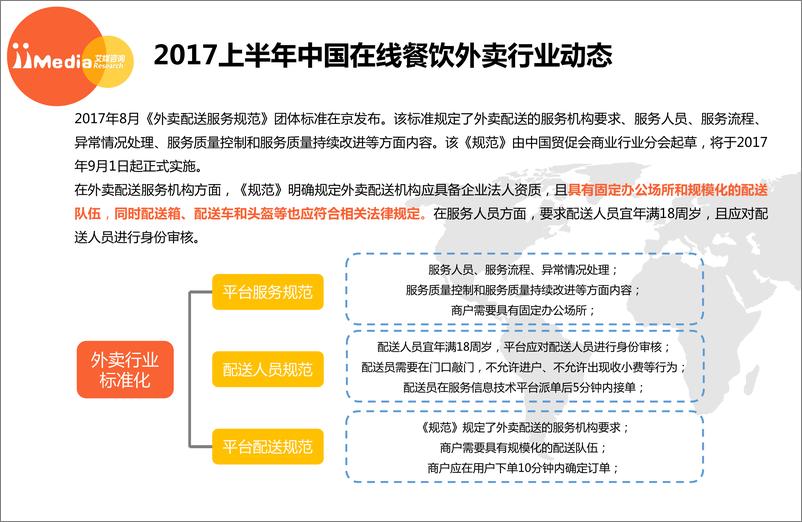 《2017上半年中国在线餐饮外卖行业研究报告》 - 第7页预览图