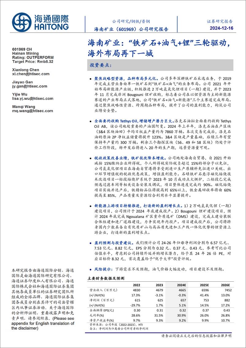 《海南矿业(601969)“铁矿石%2b油气%2b锂”三轮驱动，海外布局再下一城-241216-海通国际-33页》 - 第1页预览图