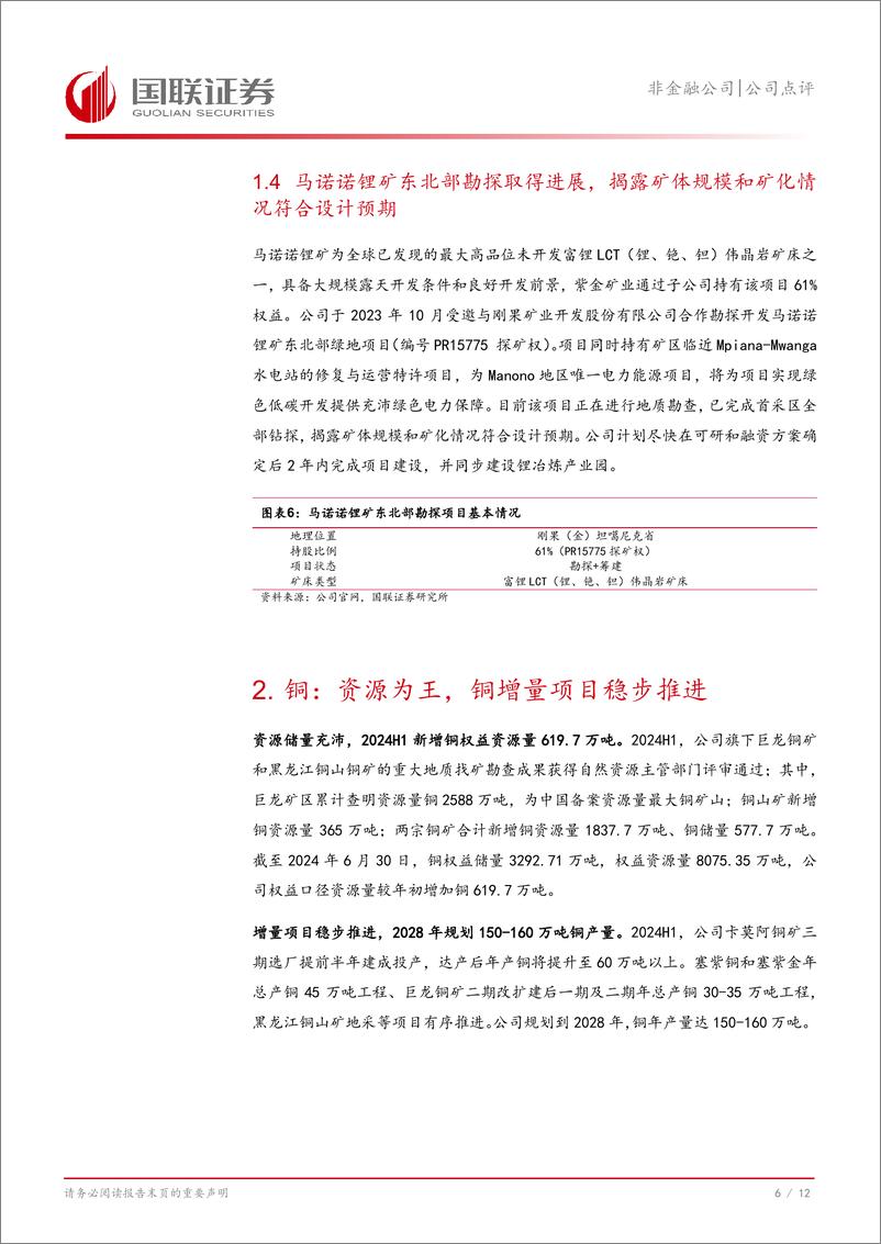 《紫金矿业(601899)资源为王，铜、金、锂三足鼎立发展-240909-国联证券-13页》 - 第7页预览图