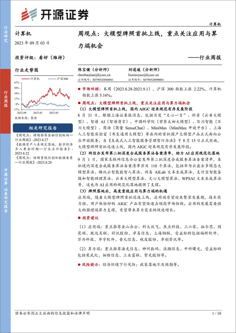 《20230903-大模型牌照首批上线，重点关注应用与算力端机会》 - 第1页预览图