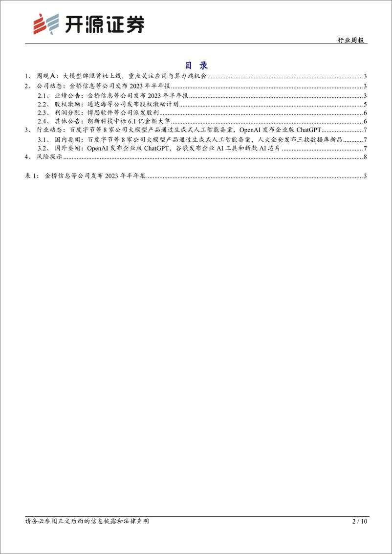 《20230903-大模型牌照首批上线，重点关注应用与算力端机会》 - 第2页预览图