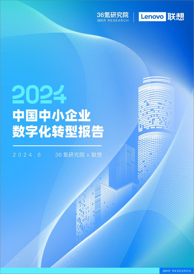 《中国中小企业数字化转型报告2024-36氪研究院&联想-2024.6-74页》 - 第1页预览图