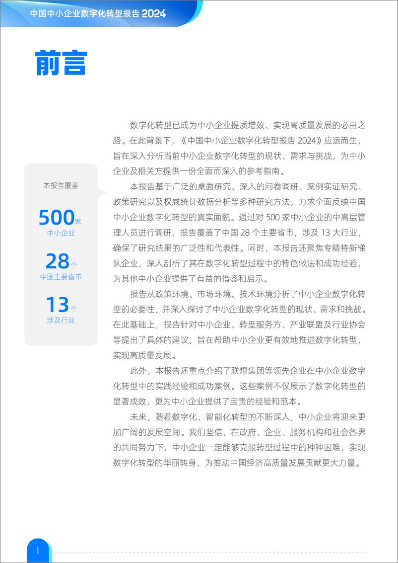 《中国中小企业数字化转型报告2024-36氪研究院&联想-2024.6-74页》 - 第2页预览图