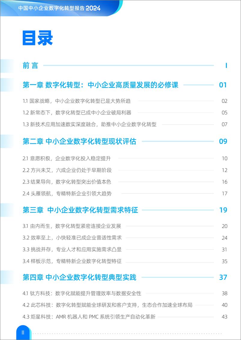 《中国中小企业数字化转型报告2024-36氪研究院&联想-2024.6-74页》 - 第3页预览图