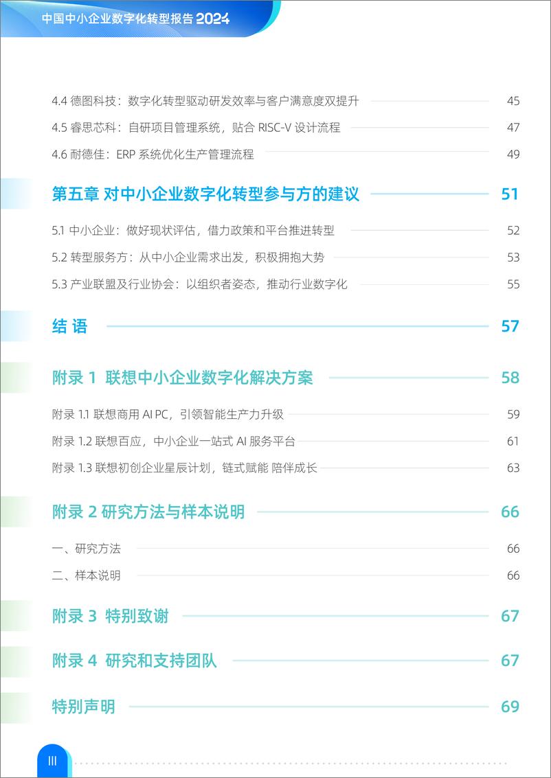 《中国中小企业数字化转型报告2024-36氪研究院&联想-2024.6-74页》 - 第4页预览图