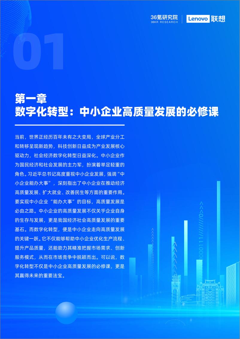 《中国中小企业数字化转型报告2024-36氪研究院&联想-2024.6-74页》 - 第5页预览图